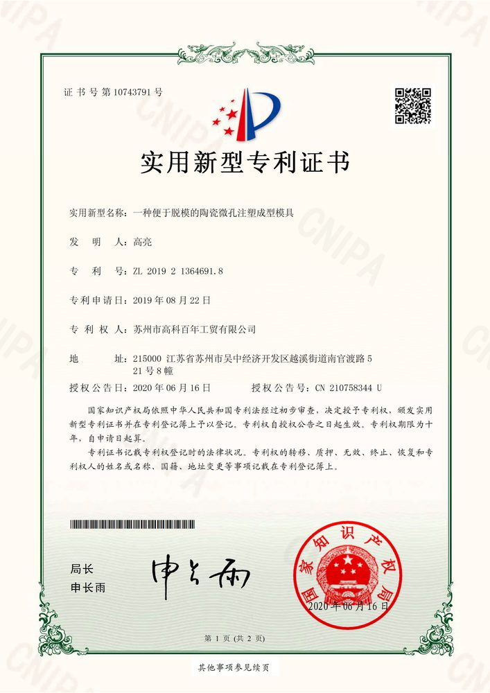 陶瓷微孔注塑成型模具知识产权