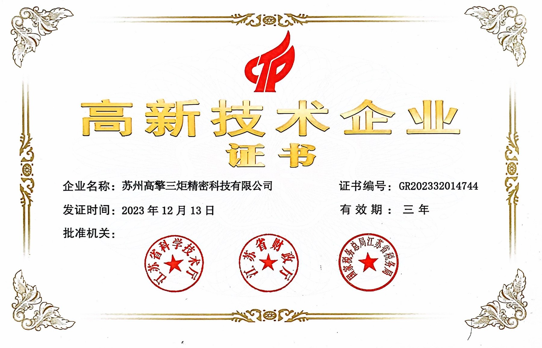 高新技术企业证书